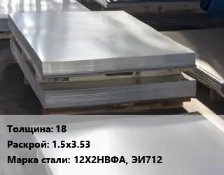 Лист горячекатаный 18 1.5х3.53 Сталь: 12Х2НВФА, ЭИ712